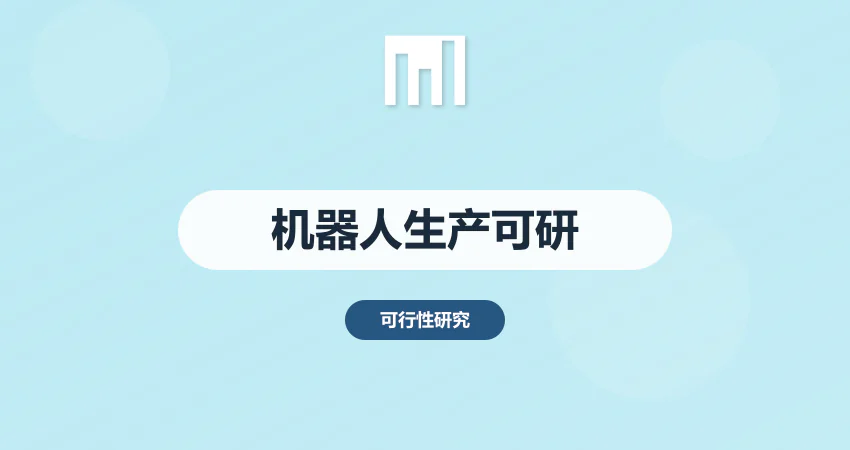 机器人生产项目可研报告