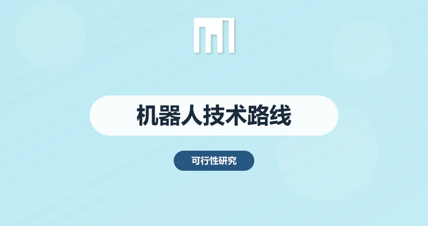 机器人项目技术路线比选