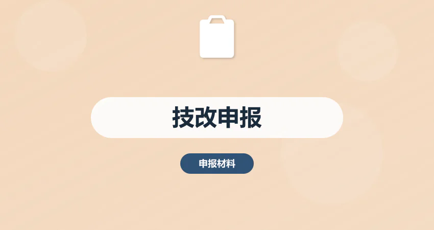 技术改造项目申报材料