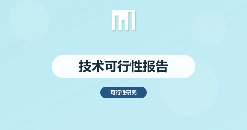技术可行性报告