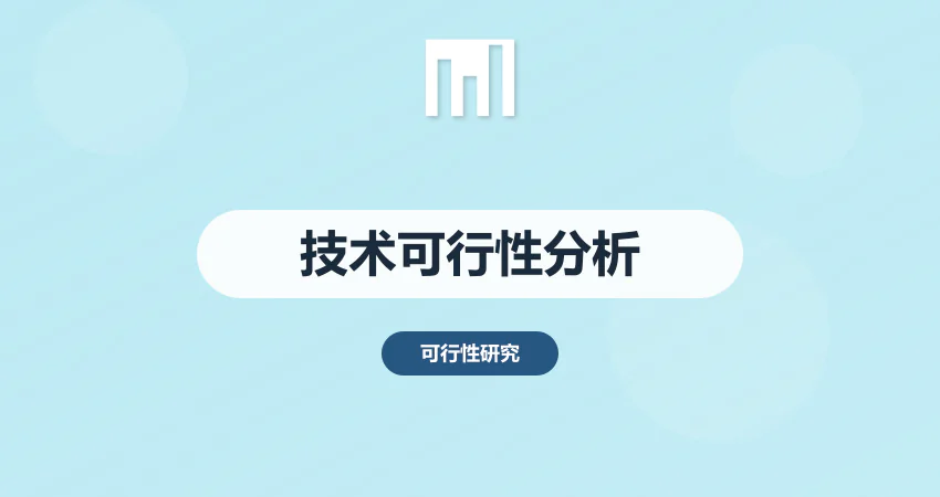 技术可行性分析报告