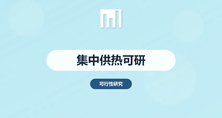 集中供热可行性报告