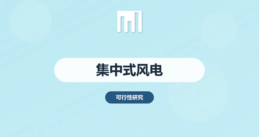 集中式风电项目可研报告