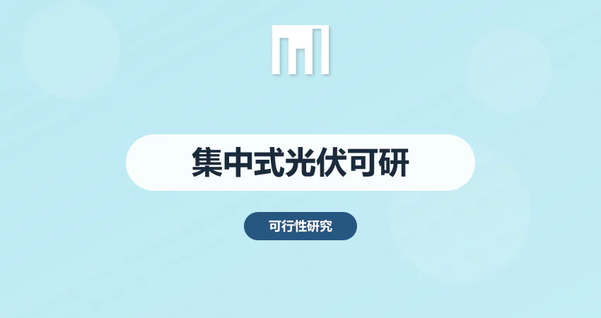 集中式光伏项目可行性研究报告_地面光伏可研