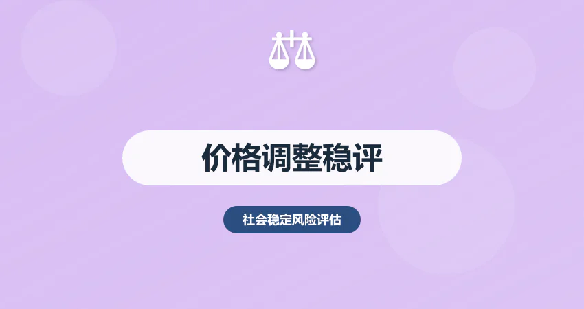 价格调整社会稳定风险评估：民生影响 + 舆情应对