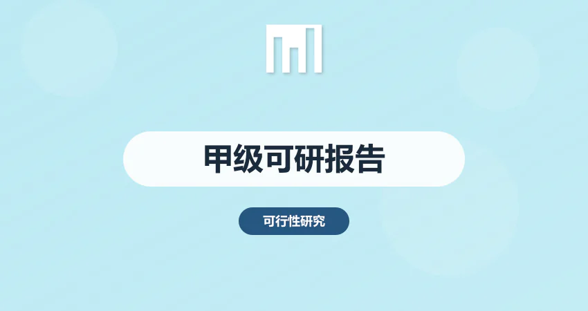 甲级可行性研究报告