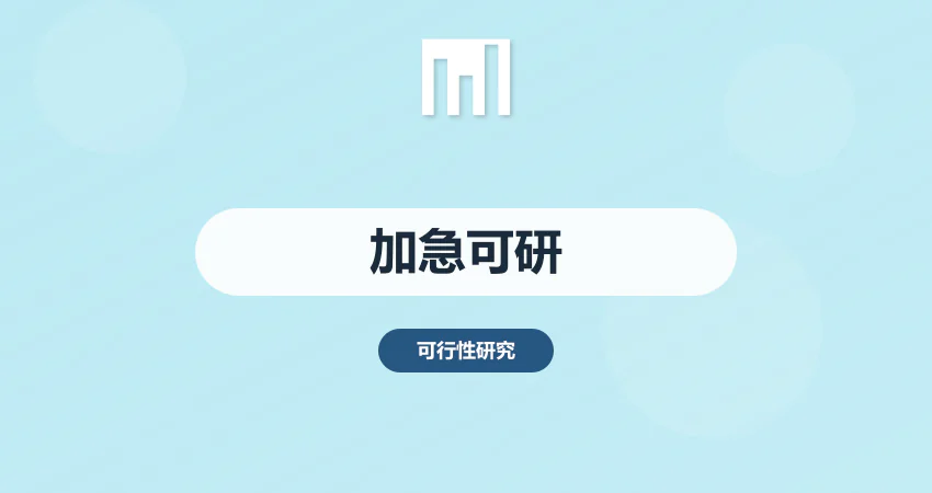 加急可研报告编制代写服务