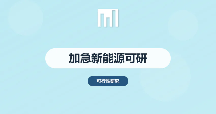 加急新能源可研报告 3 天交付