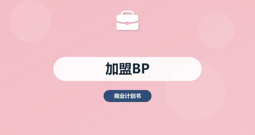 加盟商业计划书_连锁加盟 BP_招商方案