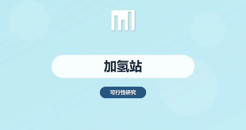 加氢站建设可研报告