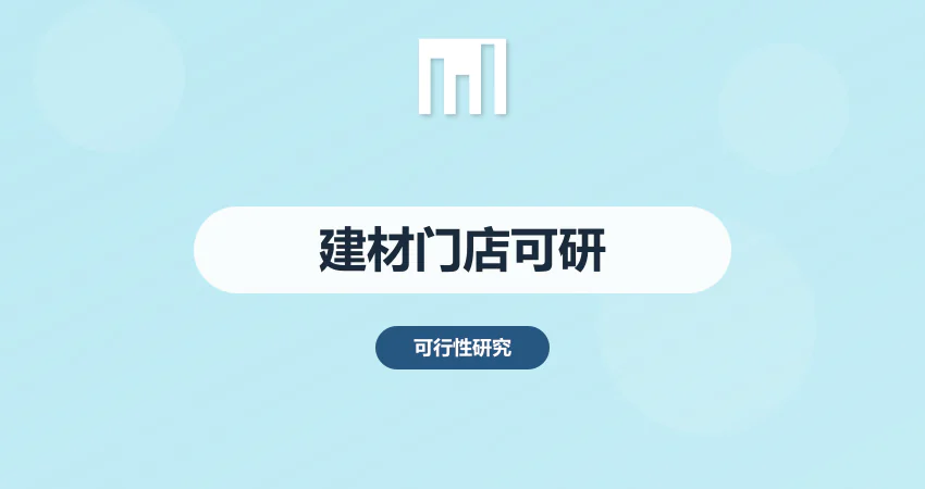 建材销售门店开设项目可行性研究报告 选址与货源