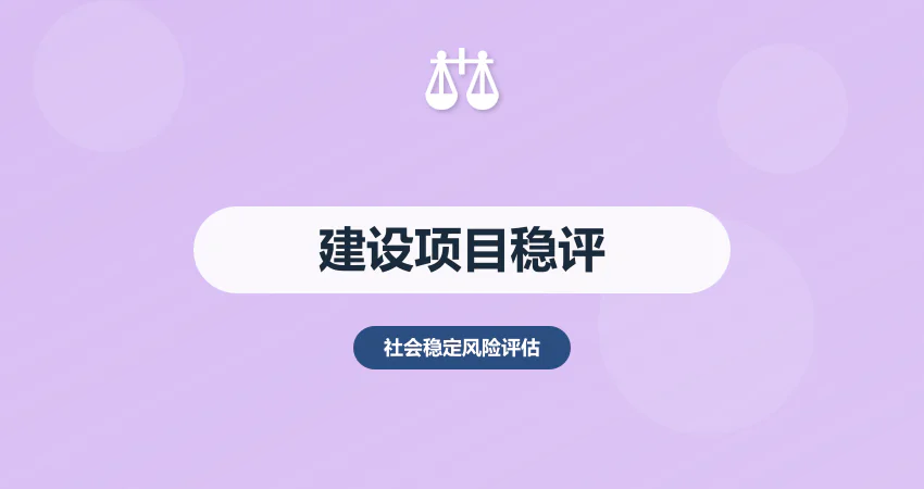 建设项目社会稳定风险评估
