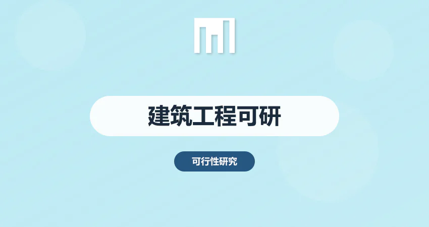 建筑工程可行性研究报告