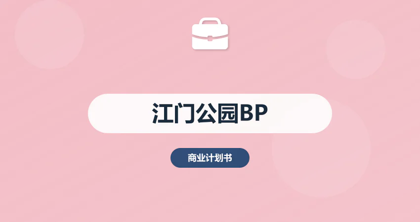 江门公园建设商业计划书