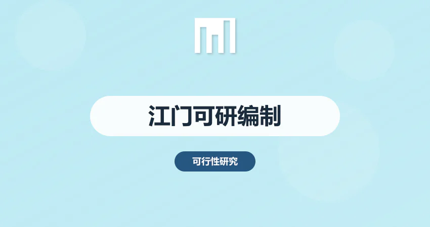 江门可行性研究报告编制公司