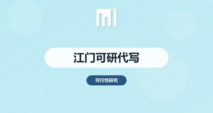 江门可研报告代写哪家好