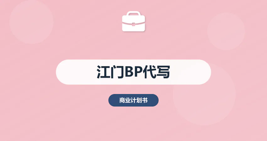 江门商业计划书代写