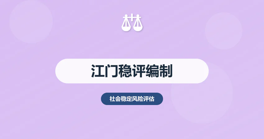 江门稳评报告编制公司