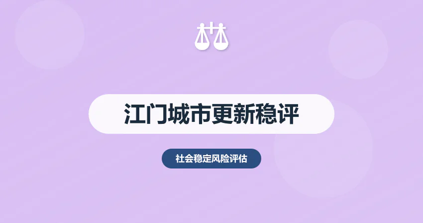 江门稳评报告城市更新专用