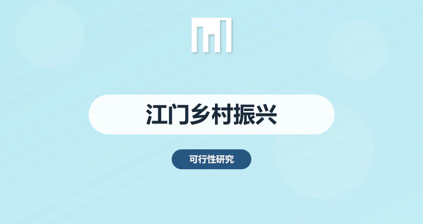 江门乡村振兴可研报告