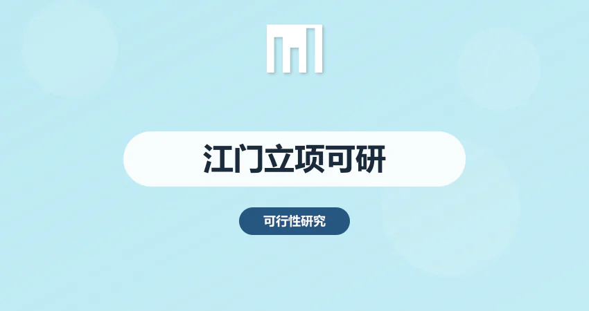 江门项目立项可研报告