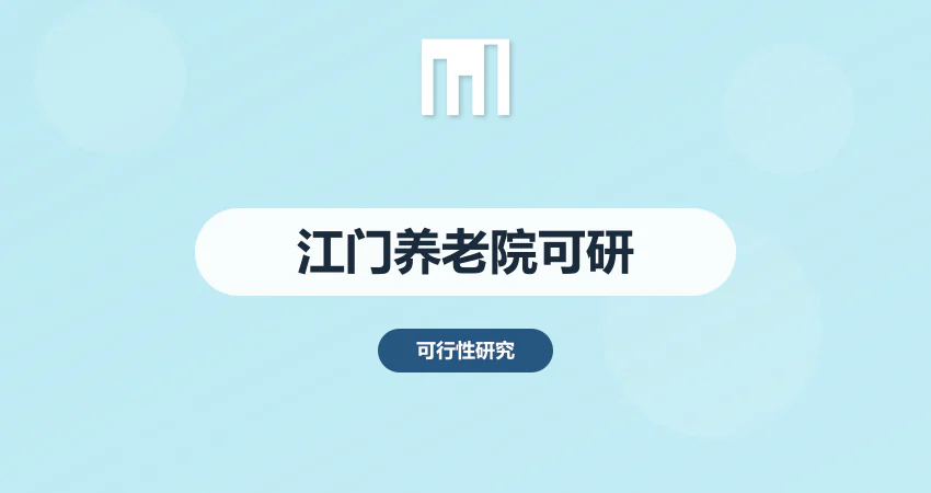 江门养老院项目可研报告