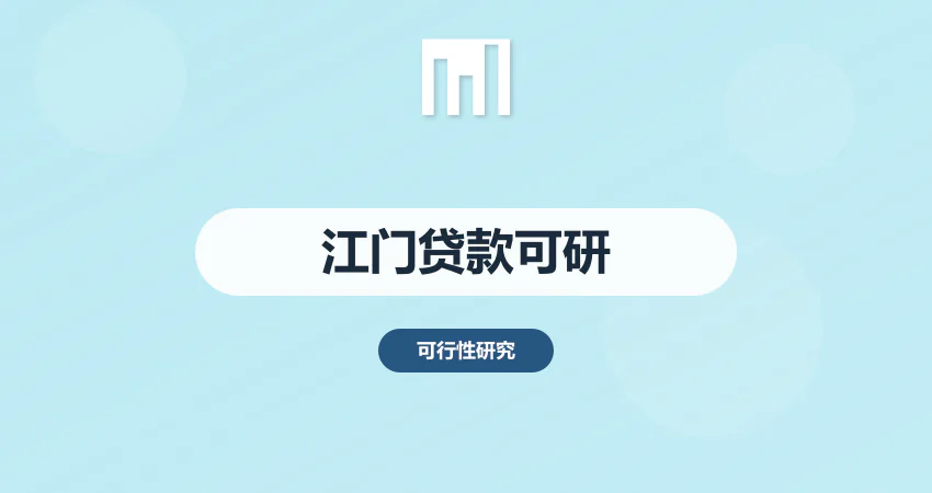 江门银行贷款可研报告
