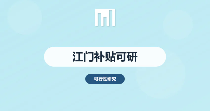 江门政府补贴可研报告