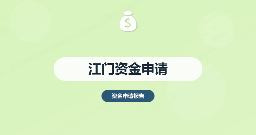 江门资金申请报告代写