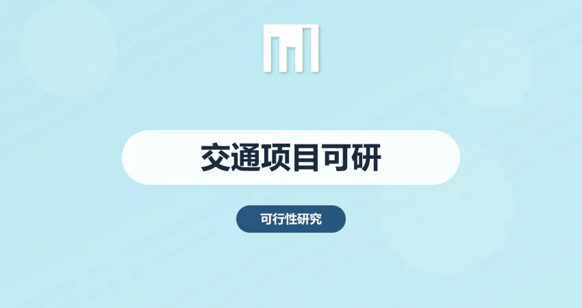 交通项目可行性研究报告_道路桥梁可研报告
