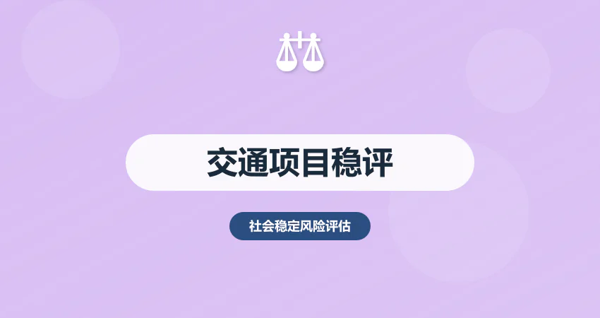 交通项目社会稳定风险评估
