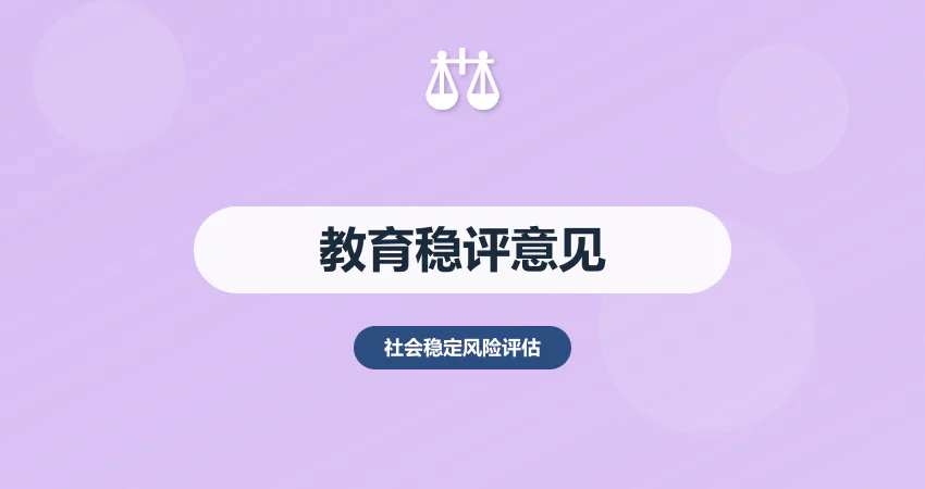 教育项目稳评报告周边居民意见