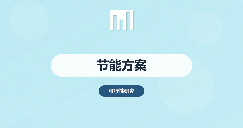 节能方案设计与评估报告