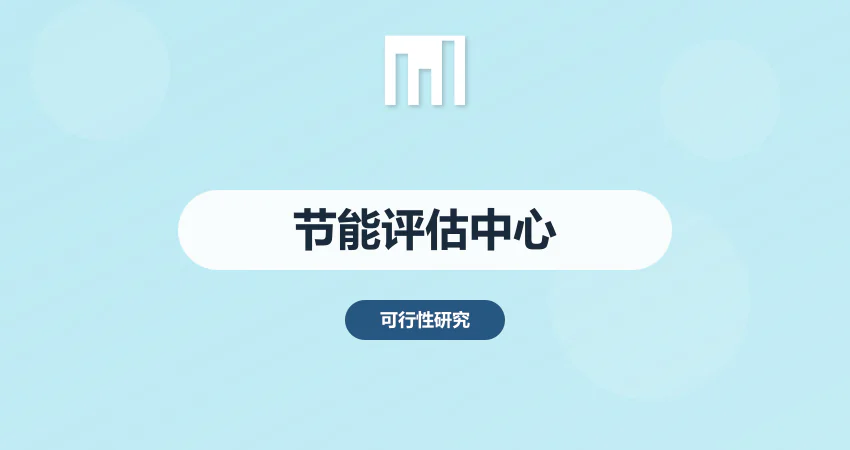 节能评估报告编制服务中心