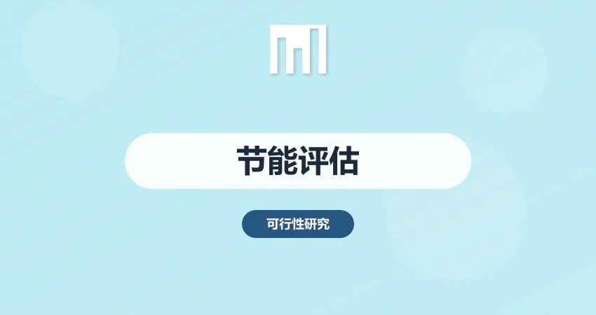 节能评估报告编制服务