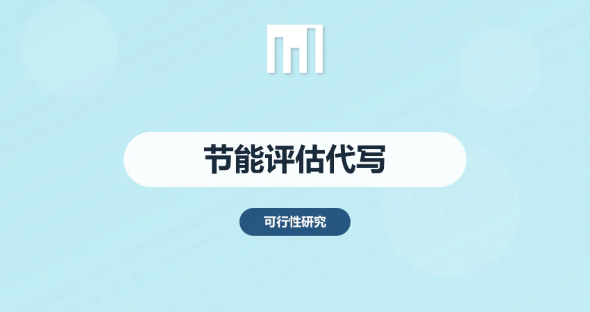 节能评估报告代写_节能审查报告_节能方案编制