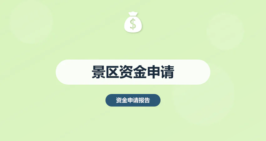 景区开发项目资金申请报告
