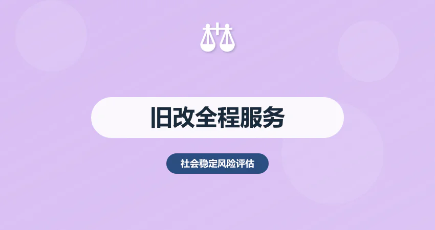 旧改项目手续？可研稳评全程服务