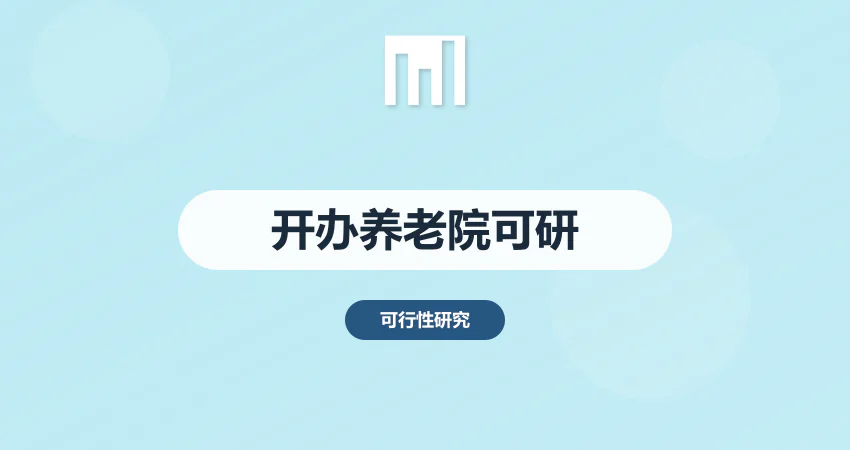 开办养老院可行性报告