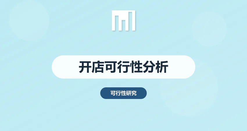 开店可行性分析报告
