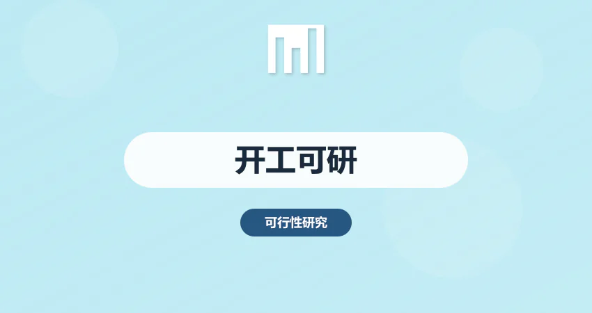 开工可行性研究报告_项目开工可研_前期手续