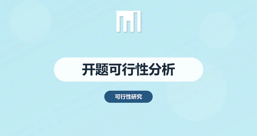 开题报告可行性分析怎么写