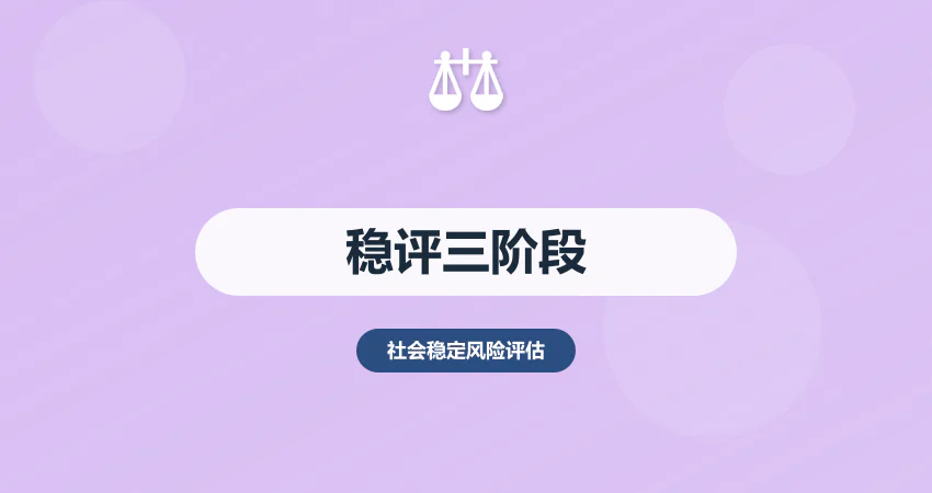 开展社会稳定风险评估：前期准备 + 中期执行 + 后期归档