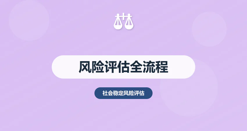 开展社会稳定风险评估