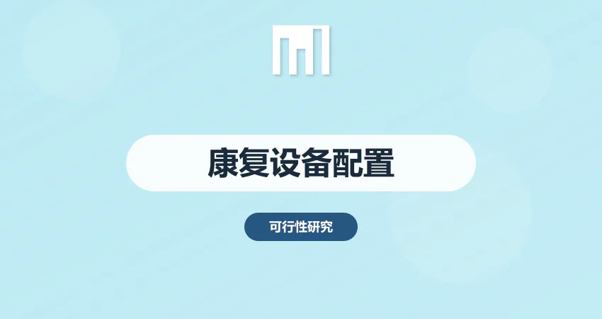 康复中心设备配置标准