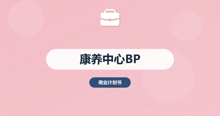 康养中心项目商业计划书