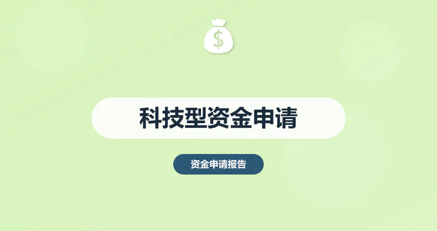 科技型中小企业资金申请报告