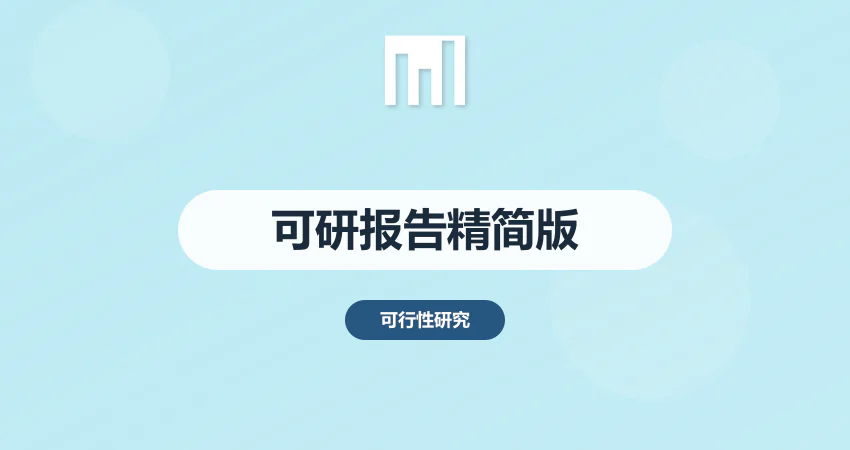 可行性报告范文精简版