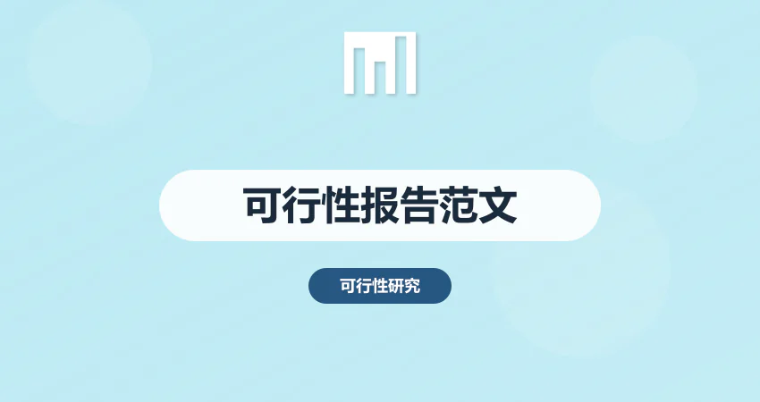 可行性报告范文模板
