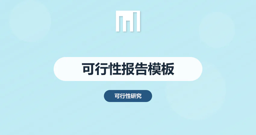 可行性报告模板